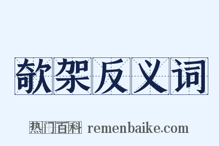 欹架反义词是什么意思的图片